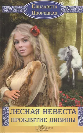Книга Лесная невеста. Проклятие Дивины : роман (Елизавета Дворецкая)