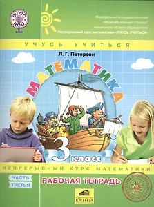 Математика. 3 класс. Рабочая тетрадь. Часть 3. Непрерывный курс математики "Учусь учиться" (комплект из 3 книг)