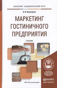 Маркетинг гостиничного предприятия. Учебник для академического бакалавриата