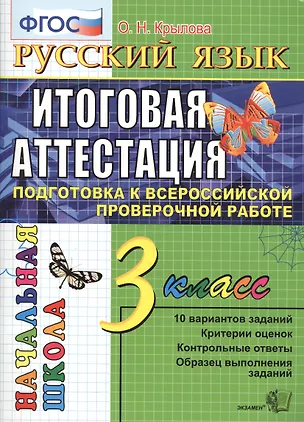 Книга Русский язык. 3 класс. Итоговая аттестация. Подготовка к всероссийской проверочной работе (Ольга Крылова)