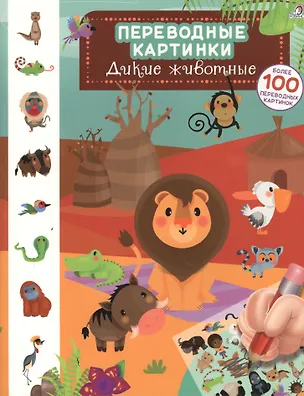 Книга Переводные картинки. Дикие животные ()