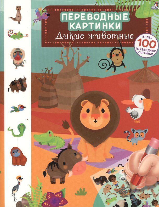 Книга Переводные картинки. Дикие животные () — 1