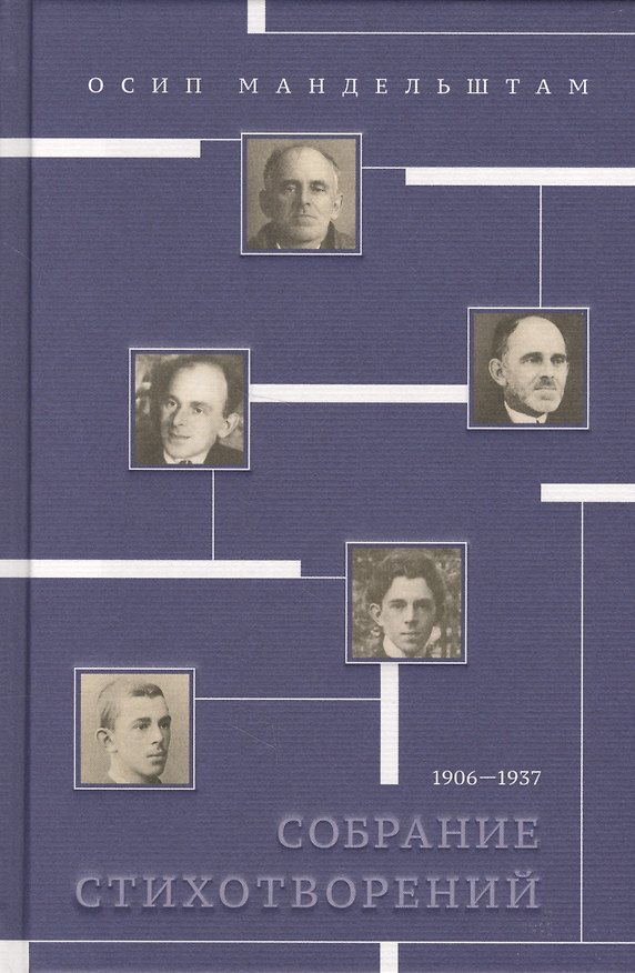 Книга Собрание стихотворений 1906—1937 (Осип Мандельштам) — 1