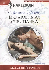 Его любимая скрипачка