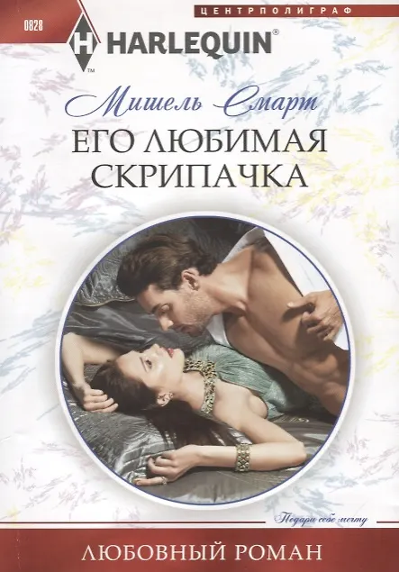 Книга Его любимая скрипачка (Мишель Смарт) — 1