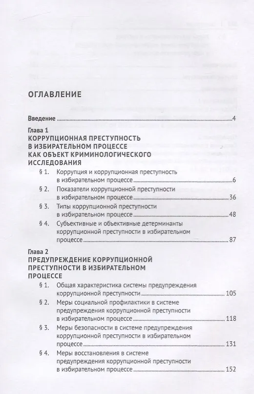 Книга Коррупционная преступность в избирательном процессе Российской Федерации. Монография (Ирина Дамм) — 2