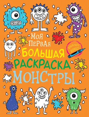 Книга Моя первая большая раскраска. Монстры (Наталья Котятова)