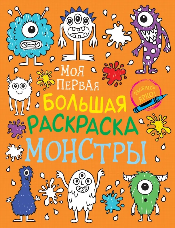 Книга Моя первая большая раскраска. Монстры (Наталья Котятова) — 1