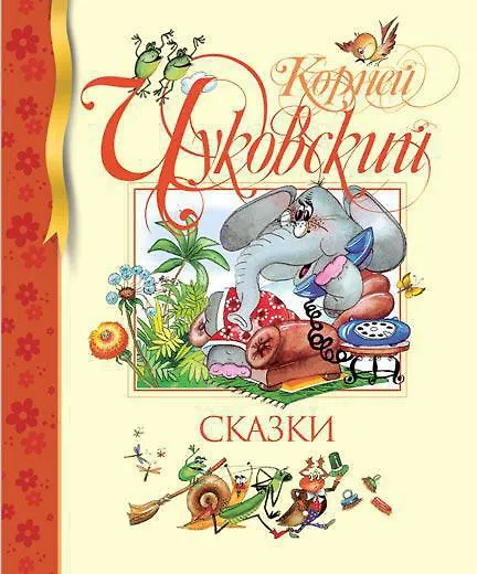 Книга Сказки (Корней Чуковский) — 1