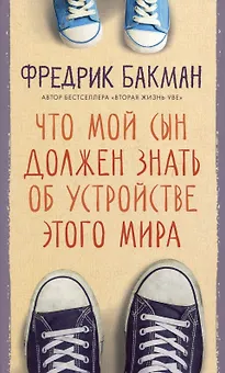 Что мой сын должен знать об устройстве этого мира