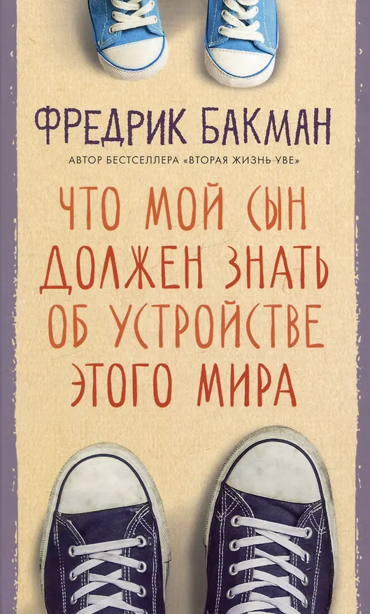 Книга Что мой сын должен знать об устройстве этого мира (Фредрик Бакман) — 1