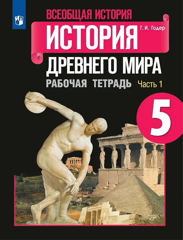 Книга Всеобщая история. История Древнего мира. 5 класс. Рабочая тетрадь. В 2-х частях (Комплект) (Георгий Годер) — 2