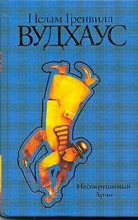 Книга Несокрушимый Арчи : [роман] (Пелам Гренвилл Вудхаус)