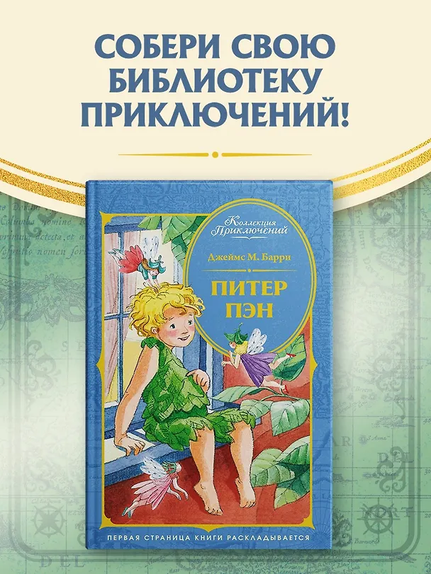 Книга Питер Пэн (Джеймс Барри) — 4