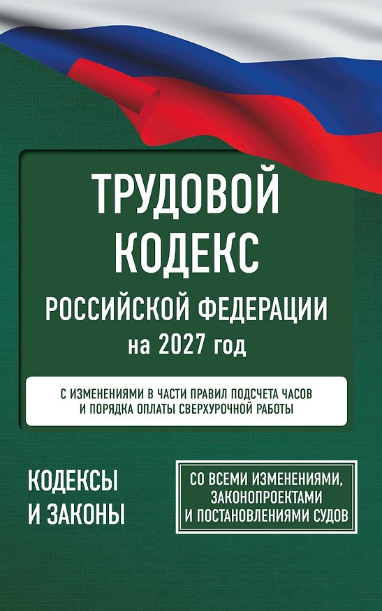 Книга Трудовой кодекс Российской Федерации на 2027 год. Со всеми изменениями, законопроектами и постановлениями судов () — 1
