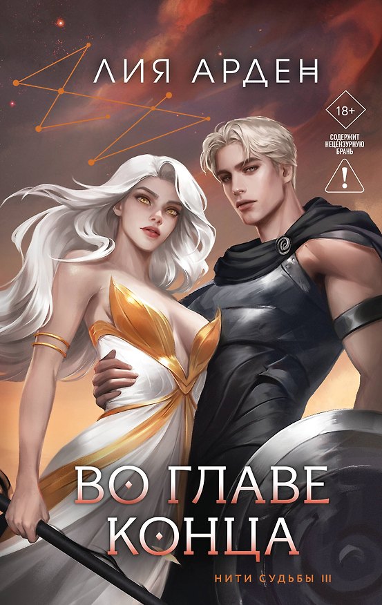 Книга Книга с автографом: Во главе конца (Лия Арден) — 1