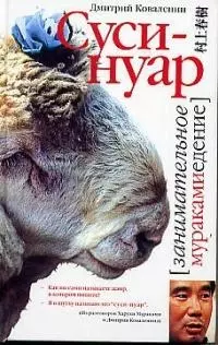 Суси-нуар.Занимательное муракамиедение — 2026179 — 1