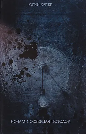 Книга Ночами созерцая потолок: стихотворения. (Юрий Купер)