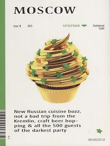 Sputnik Moscow. Путеводитель. Выпуск 1