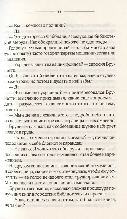 Книга Кража в Венеции (Донна Леон) — 4