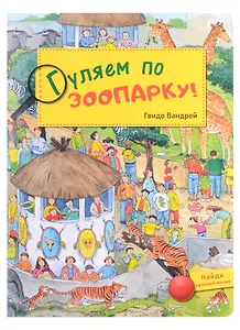 Гуляем по зоопарку! Виммельбух