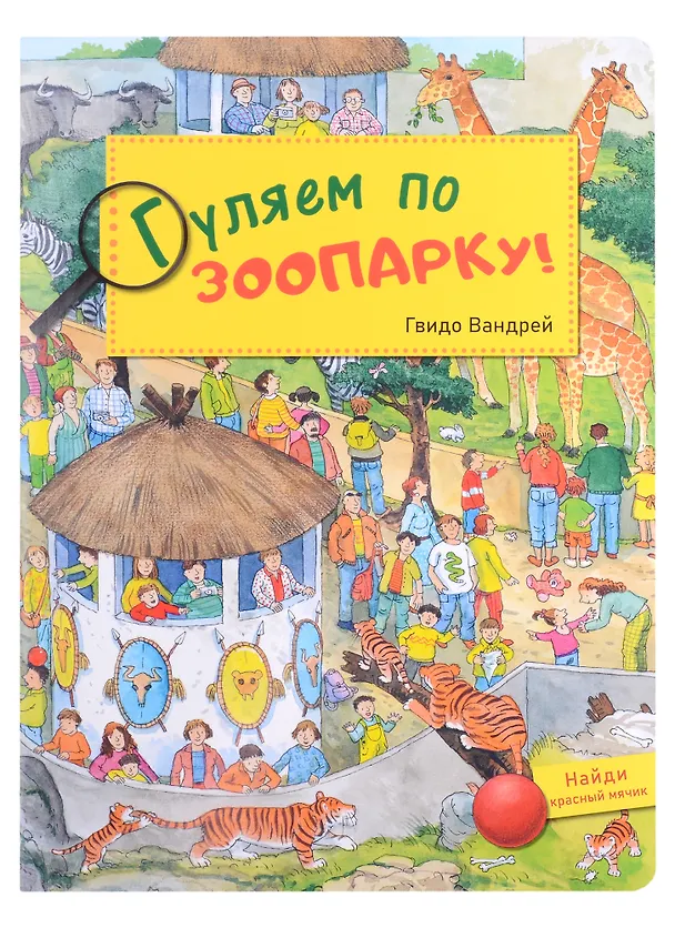 Книга Гуляем по зоопарку! Виммельбух (Гвидо Вандрей) — 1