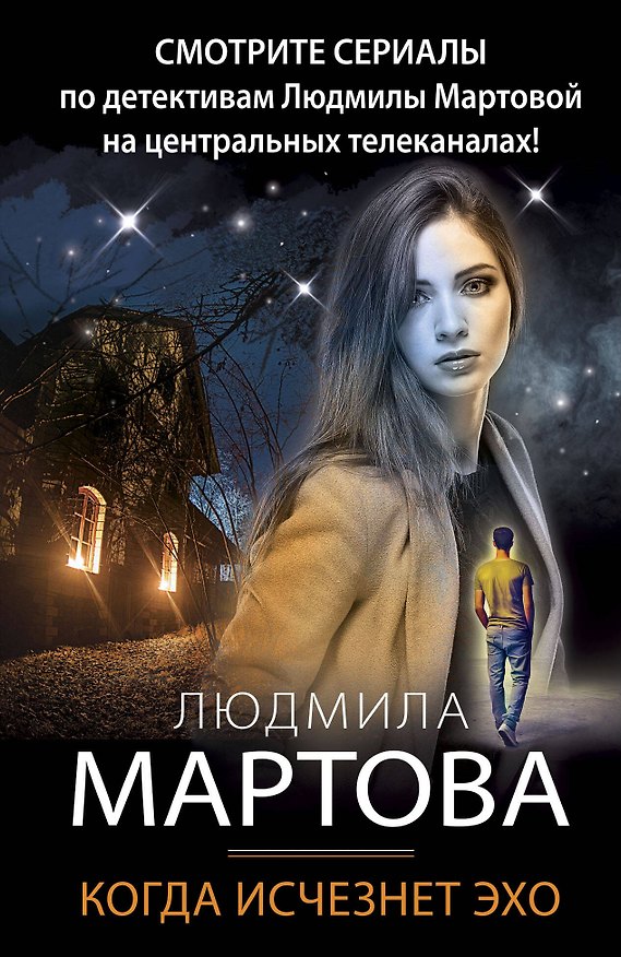Книга Когда исчезнет эхо (Людмила Мартова) — 1