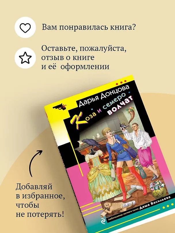 Книга Коза и семеро волчат (Дарья Донцова) — 10