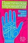 Книга Практическая хиромантия: Полное руководство () — 1