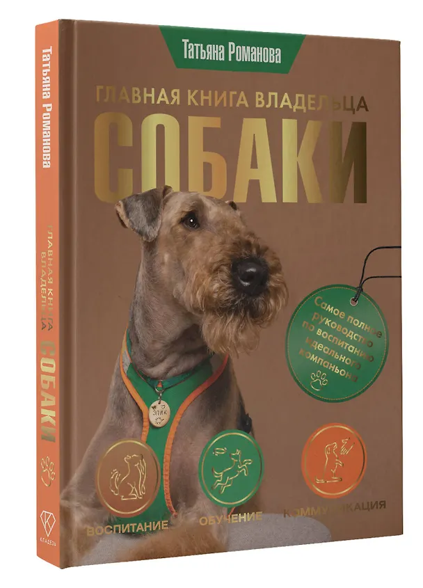 Книга Главная книга владельца собаки (Татьяна Романова) — 4