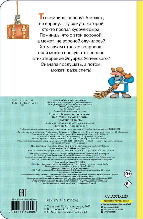 Книга Пластилиновая ворона (Эдуард Успенский) — 2