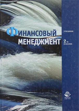 Книга Финансовый менеджмент ()