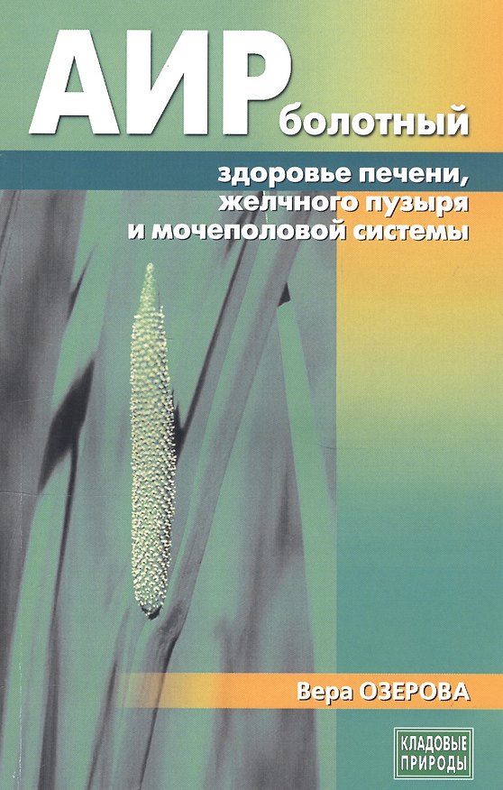 Книга Аир болотный - здоровье печени, желчного пузыря и мочеполовой системы (Вера Озерова) — 1