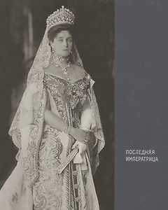 Последняя императрица (ПИ)