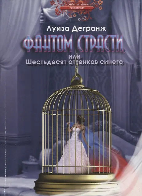 Книга Фантом страсти, или Шестьдесят оттенков синего. Роман (Луиза Дегранж) — 1
