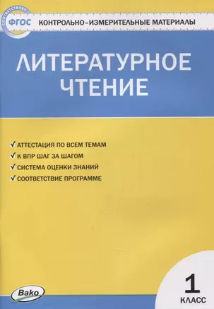 Контрольно-измерительные материалы. Литературное чтение. 1 класс — 2880249 — 1