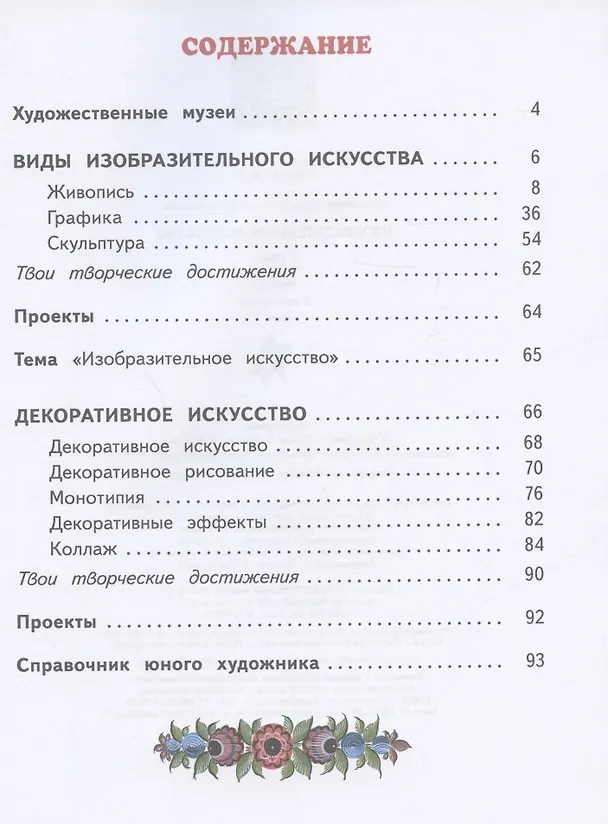 Книга Изобразительное искусство. 2 класс. Учебник. В двух частях. Часть 1 (Наталья Сокольникова) — 2