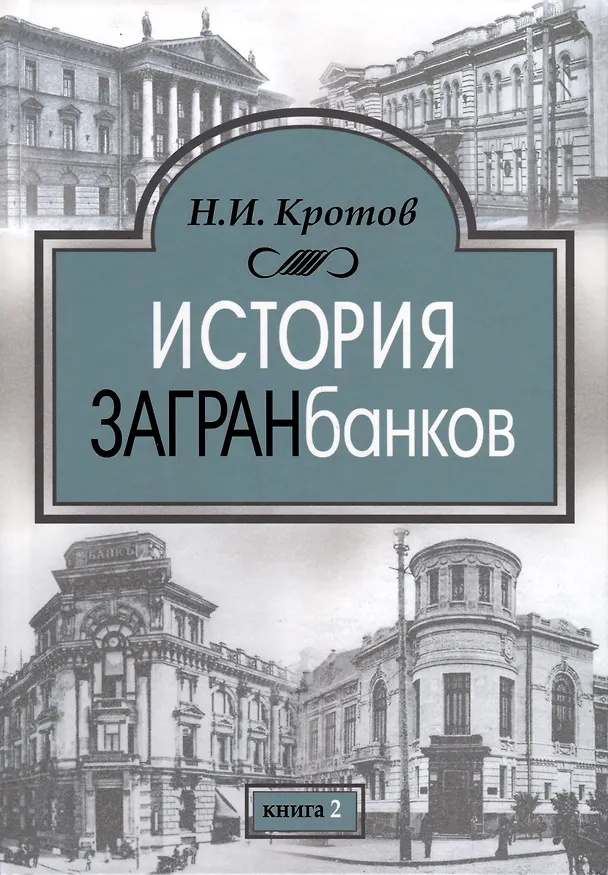 Книга История загранбанков. В 2-х книгах (Николай Кротов) — 3