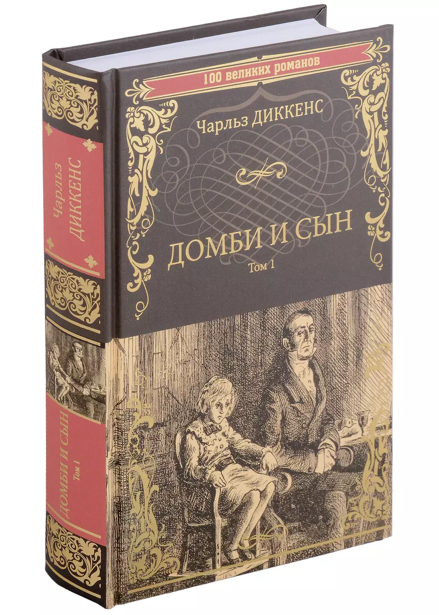 100ВР Домби и сын. Том 1 (Чарльз Диккенс) - купить книгу с доставкой в  интернет-магазине «Читай-город». ISBN: 978-5-4484-4344-2