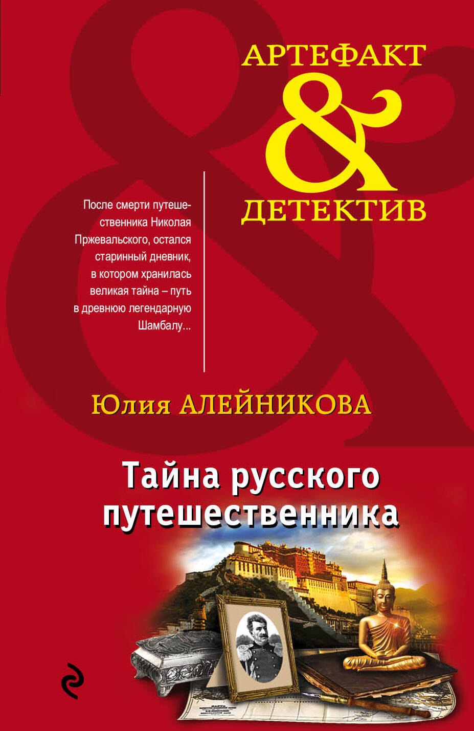 

Тайна русского путешественника