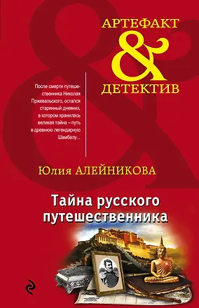Книга Тайна русского путешественника (Юлия Алейникова)