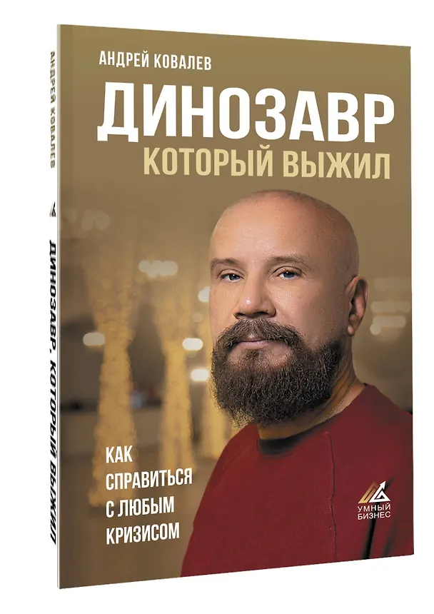 Книга Динозавр, который выжил. Как справиться с любым кризисом (Андрей Ковалев) — 4