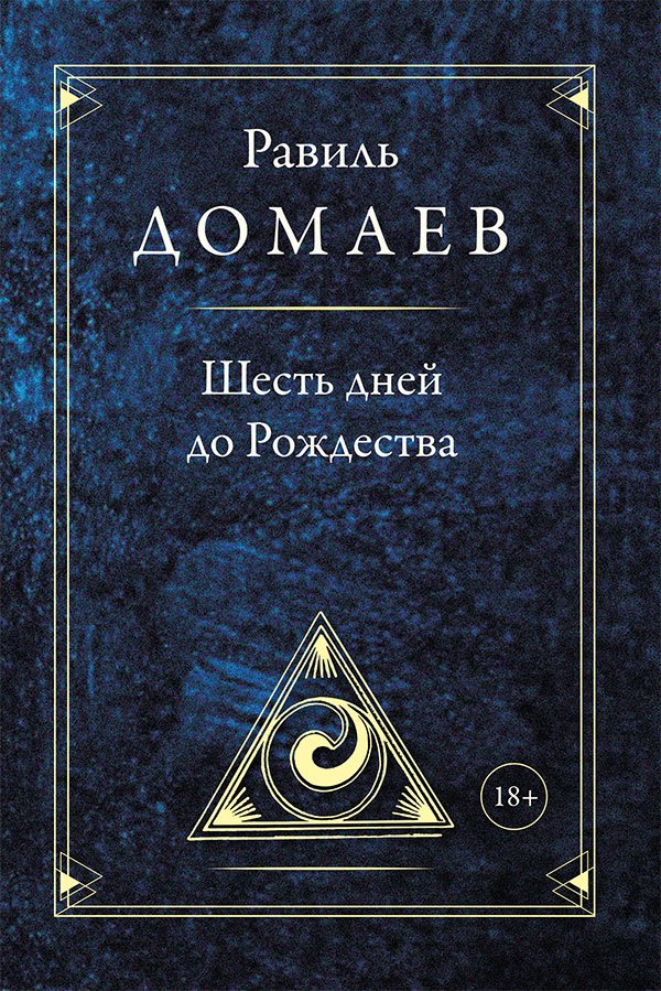 None Шесть дней до Рождества