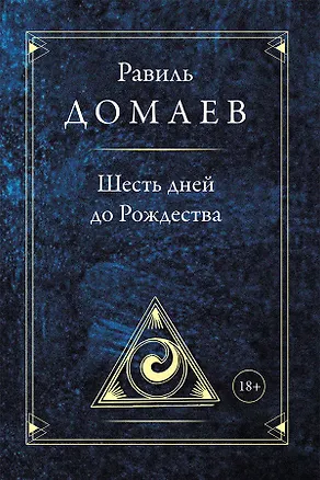 Книга Шесть дней до Рождества ()
