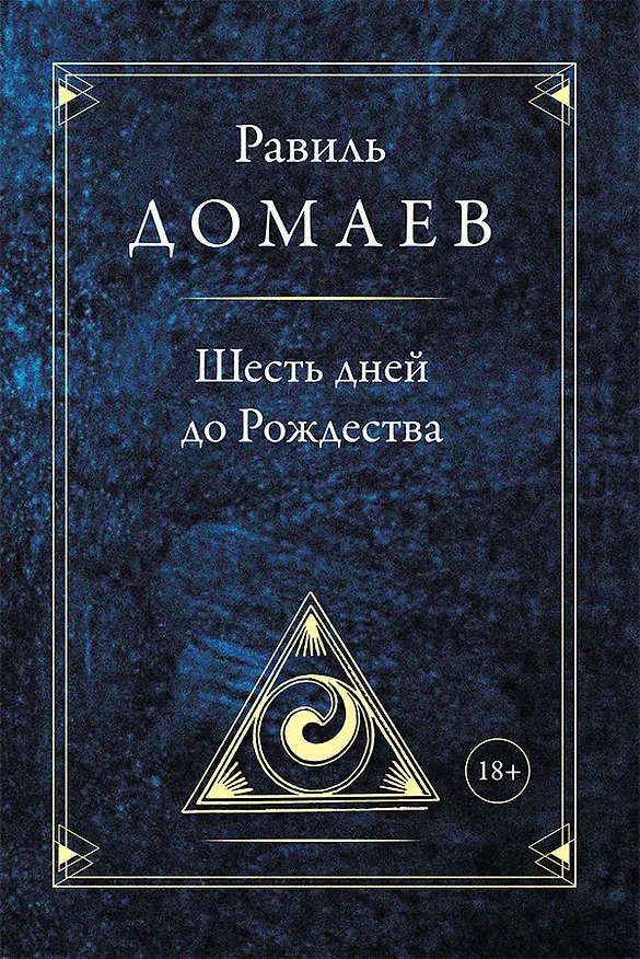 Книга Шесть дней до Рождества () — 1