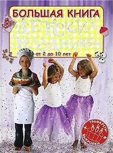 Большая книга детских праздников (Трафареты+Выкройки)