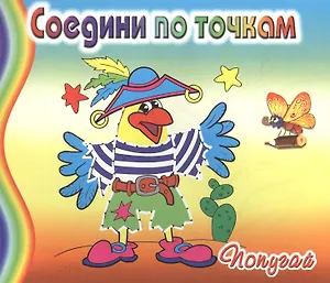 Попугай. Соедини по точкам