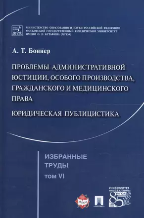 Избранные труды. В 7 томах. Том 6. Проблемы административной юстиции, особого производства, гражданского и медицинского права.Юридическая публицистика — 2596631 — 1