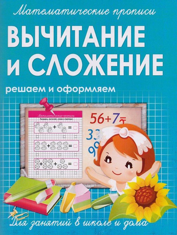 Книга Математические прописи.Вычитание и сложение (В. Ивлева) — 1