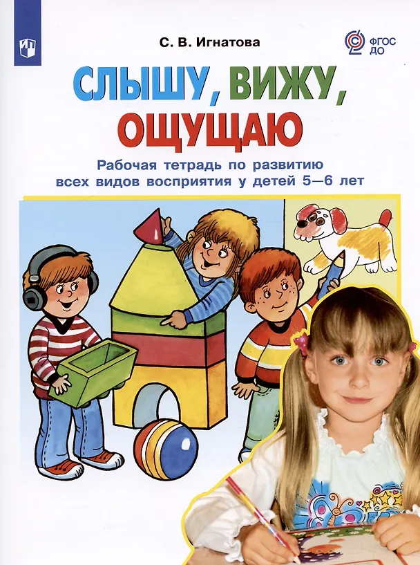 Книга Слышу, вижу, ощущаю. Рабочая тетрадь по развитию всех видов восприятия у детей 5-6 лет (Светлана Игнатова) — 2